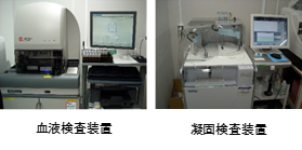 血液検査装置（左）と凝固検査装置（右）の写真