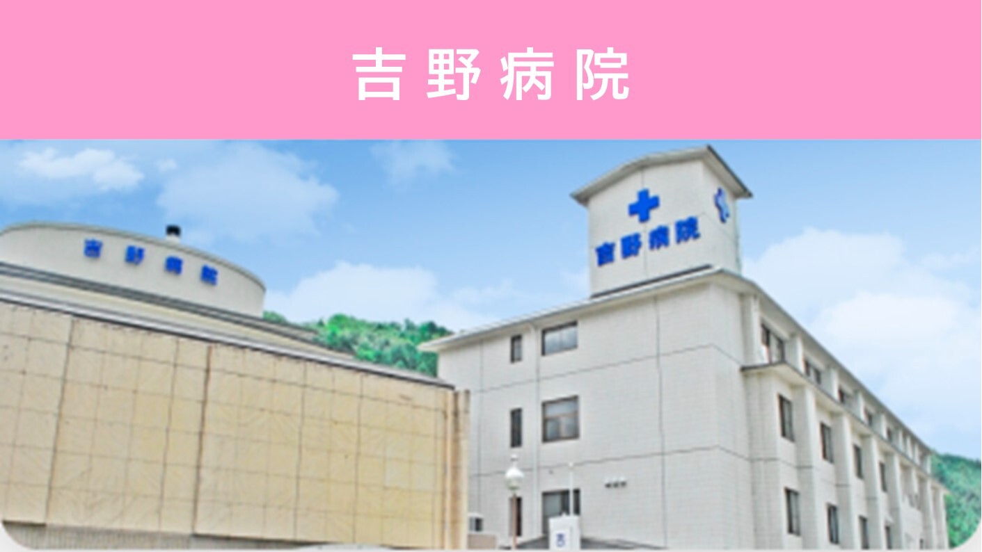 吉野病院