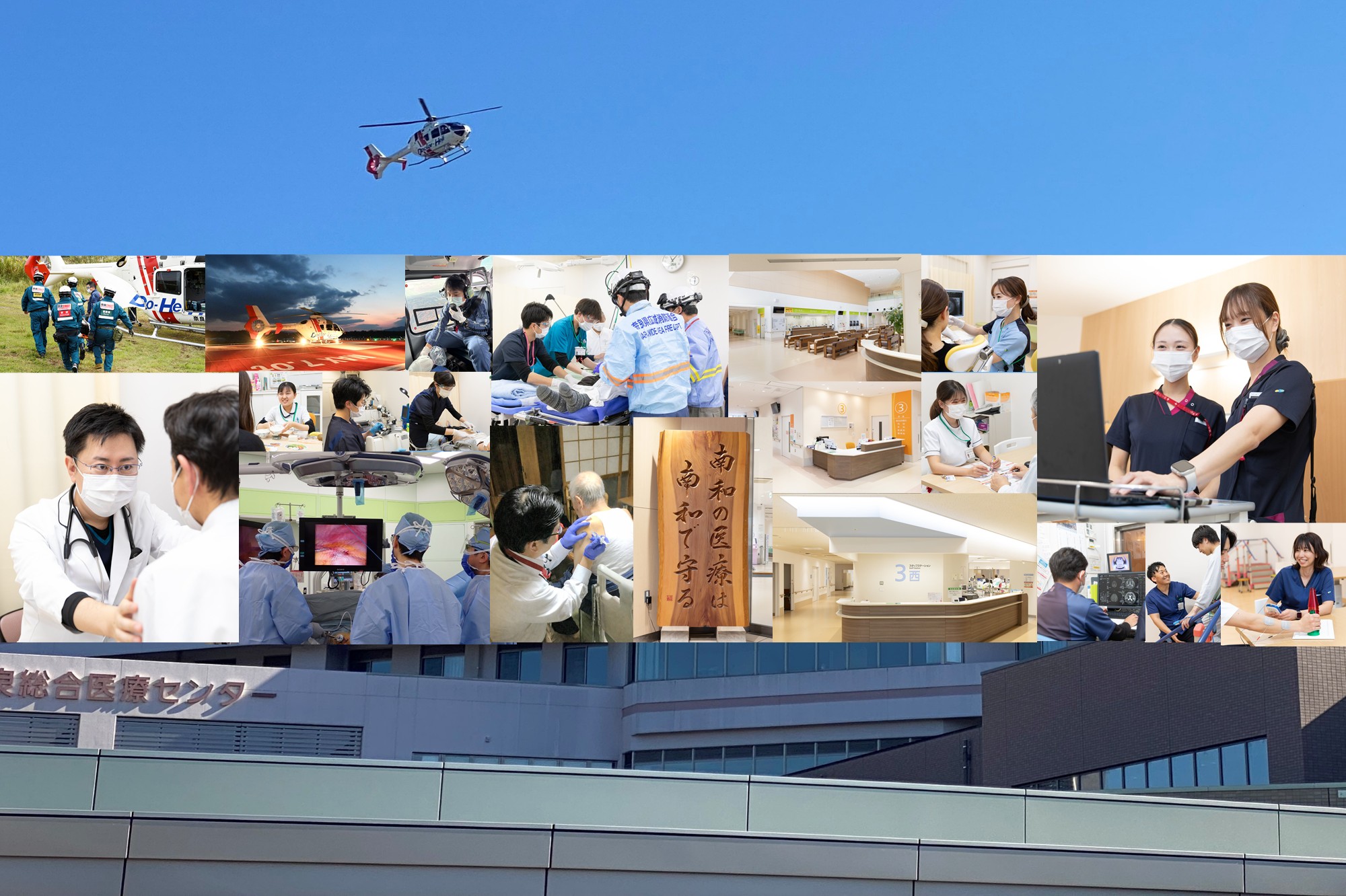 南和広域医療企業団