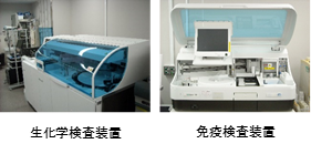 生化学検査装置（左）と免疫検査装置（右）の写真
