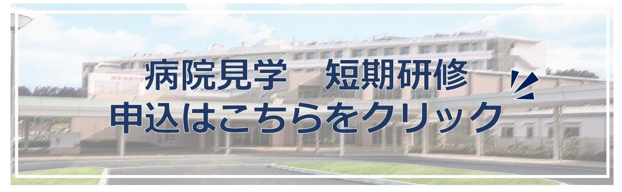 見学・研修申込みフォーム