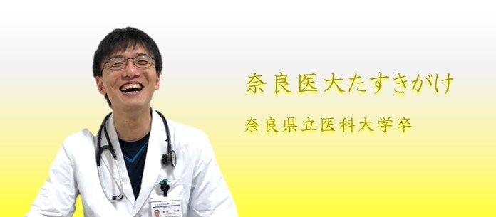 堤野　晃宏　奈良県立医科大学出身