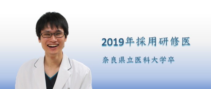 清水　翔　奈良県立医科大学出身