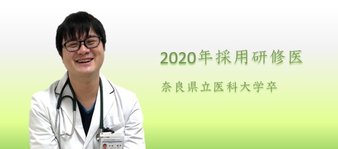 若槻　優真　奈良県立医科大学出身