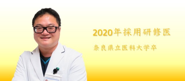中井　昌弘　奈良県立医科大学出身