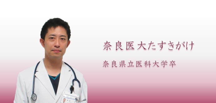 建部　壮　奈良県立医科大学出身