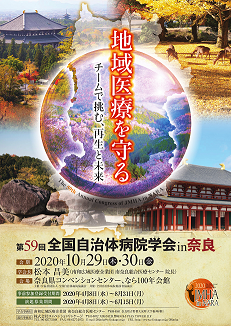 第59回全国自治体病院学会in奈良のポスター
